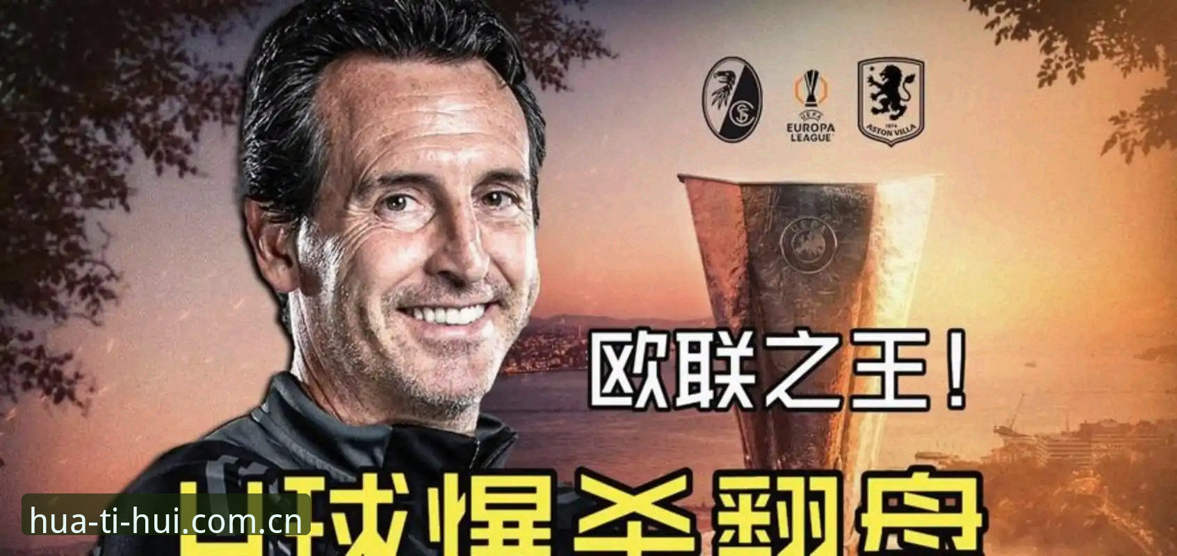 欧联杯决赛最新消息：维拉3-0完胜弗赖堡，埃梅里五冠封神之夜刷新足坛多项纪录